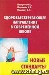 Здоровьесберегающее направление в современной школе