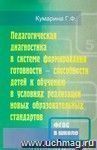 Педагогическая диагностика в системе формирования готовности — способности детей к обучению в условиях реализации новых образовательных стандартов. Актуальные вопросы теории и практики