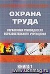 Справочник руководителя образовательного учреждения. Охрана труда. В 2 томах. Книга 1