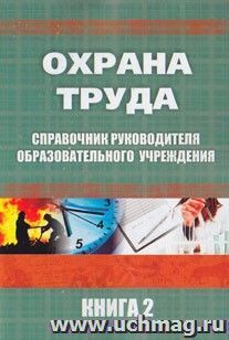 Справочник руководителя образовательного учреждения. Охрана труда. Книга 2 — интернет-магазин УчМаг