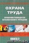 Справочник руководителя образовательного учреждения. Охрана труда. В 2 томах. Книга 2