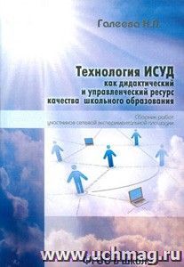 Технология ИСУД как дидактический и управленческий ресурс качества школьного образования: сборник работ участников сетевой экспериментальной площадки — интернет-магазин УчМаг