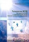 Технология ИСУД как дидактический и управленческий ресурс качества школьного образования: сборник работ участников сетевой экспериментальной площадки