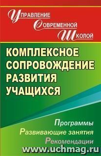 Комплексное сопровождение развития учащихся. Программы, развивающие занятия