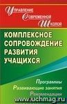 Комплексное сопровождение развития учащихся. Программы, развивающие занятия