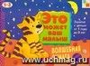 Волшебная бумага. Художественный альбом для занятий с детьми 1-3 лет