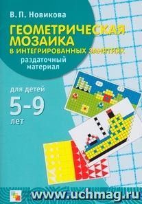 Геометрическая мозаика в интегрированных занятиях. Раздаточный материал — интернет-магазин УчМаг