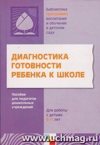 Диагностика готовности ребенка к школе — интернет-магазин УчМаг