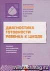 Диагностика готовности ребенка к школе