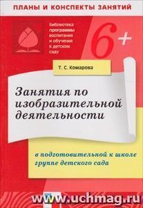 Занятия по изобразительной деятельности в подготовительной к школе группе детского сада — интернет-магазин УчМаг