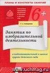 Занятия по изобразительной деятельности в подготовительной к школе группе детского сада