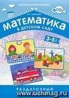 Математика в детском саду. Раздаточный материал 3-5 лет