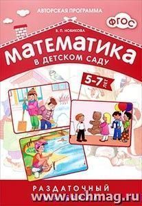 Раздаточный материал\Математика в детском саду\5-7 лет