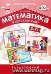 Математика в детском саду. Раздаточный материал 5-7 лет