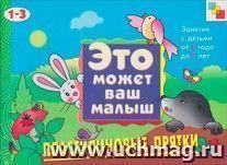 Пластилиновые прятки. Художественный альбом для занятий с детьми 1-3 лет — интернет-магазин УчМаг