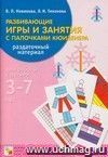 Развивающие игры и занятия с палочками Кюизенера. Раздаточный материал