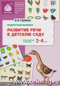 Развитие речи в детском саду. Для занятий с детьми 2–4 лет. Раздаточный материал — интернет-магазин УчМаг