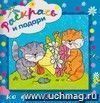 Раскрась и подари к дню рождения