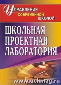 Школьная проектная лаборатория — интернет-магазин УчМаг