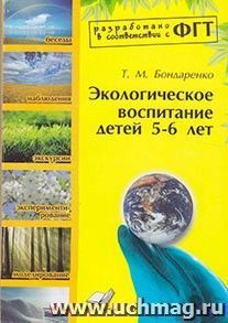 Экологическое воспитание. 5-6 лет. ФГТ — интернет-магазин УчМаг