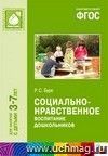 Социально-нравственное воспитание дошкольников