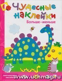 Чудесные наклейки. Больше-меньше — интернет-магазин УчМаг