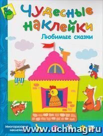 Чудесные наклейки. Любимые сказки — интернет-магазин УчМаг