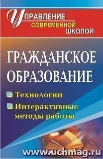 Гражданское образование: технологии, интерактивные формы работы — интернет-магазин УчМаг