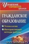 Гражданское образование: технологии, интерактивные формы работы