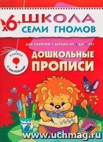 Школа Семи Гномов. Седьмой год. Дошкольные прописи — интернет-магазин УчМаг