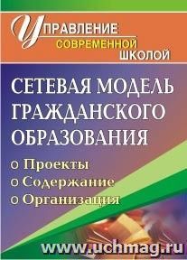 Сетевая модель гражданского образования: проекты, содержание, организация — интернет-магазин УчМаг