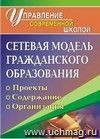 Сетевая модель гражданского образования: проекты, содержание, организация