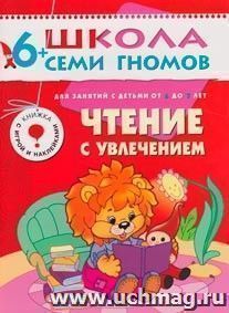 Школа Семи Гномов. Седьмой год. Чтение с увлечением — интернет-магазин УчМаг