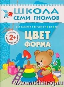 Школа Семи Гномов. Третий год. Цвет, форма — интернет-магазин УчМаг