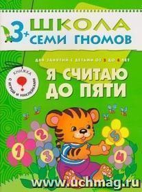 Школа Семи Гномов. Четвертый год. Я считаю до пяти — интернет-магазин УчМаг