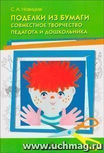 Поделки из бумаги. Совместное творчество педагога и дошкольника — интернет-магазин УчМаг