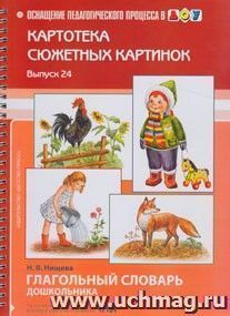 Картотека сюжетных картинок. Наглядный дидактический материал. Выпуск 24. Глагольный словарь дошкольника — интернет-магазин УчМаг
