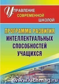 Программа развития интеллектуальных способностей учащихся — интернет-магазин УчМаг