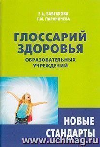 Глоссарий здоровья образовательных учреждений — интернет-магазин УчМаг