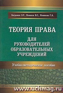 Теория права для руководителей общеобразовательных учреждений — интернет-магазин УчМаг