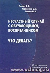 Несчастный случай с обучающимися, воспитанником. Что делать? — интернет-магазин УчМаг