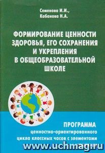 Формирование ценности здоровья, его сохранения и укрепления в общеобразовательной школе — интернет-магазин УчМаг