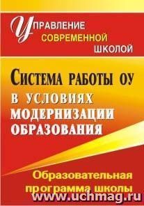 Система работы образовательного учреждения в условиях модернизации образования: образовательная программа школы — интернет-магазин УчМаг