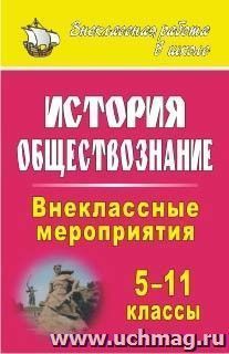 История. Обществознание. 5-11 классы: внеклассные мероприятия — интернет-магазин УчМаг