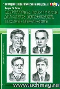 Картотека портретов детских писателей. Краткие биографии. Выпуск 25, часть 1 — интернет-магазин УчМаг