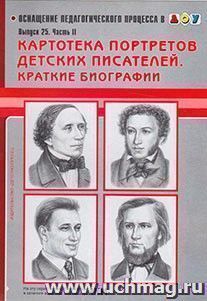 Картотека портретов детских писателей. Краткие биографии. Выпуск 25, часть 2 — интернет-магазин УчМаг
