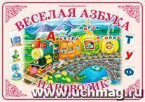 Демонстрационный материал для начального обучения детей грамоте. Веселая азбука "Паровозик" — интернет-магазин УчМаг