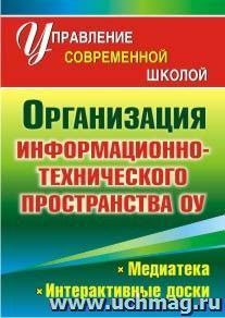 Организация информационно-технического пространства образовательного учреждения: медиатека, интерактивные доски — интернет-магазин УчМаг