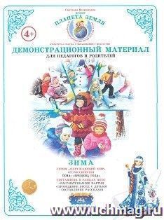 Демонстрационный материал. Времена года "Зима" — интернет-магазин УчМаг