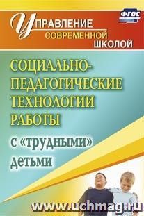 Социально-педагогические технологии работы с "трудными" детьми